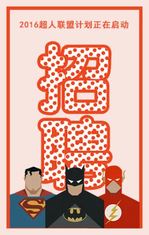 超人联盟计划正在启动