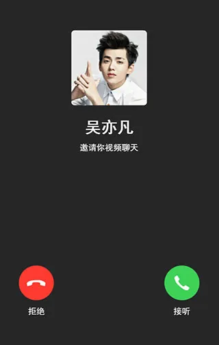 吴亦凡邀你一起视频