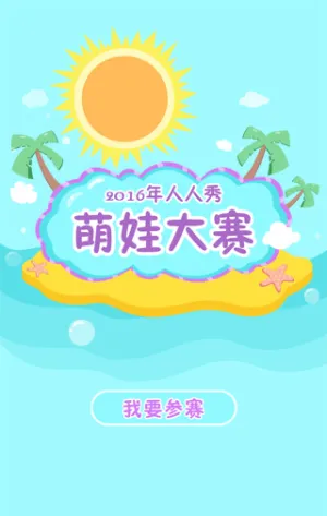 2016人人秀萌娃大赛