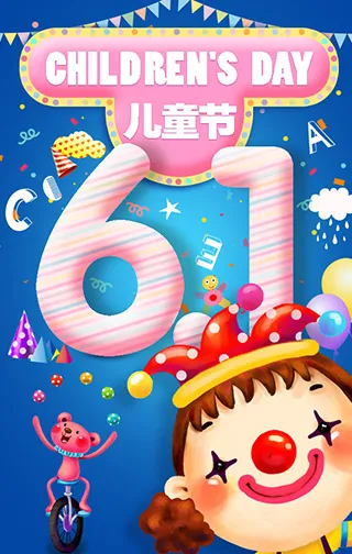 6.1儿童节