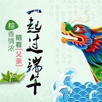 粽香情浓 端午佳节