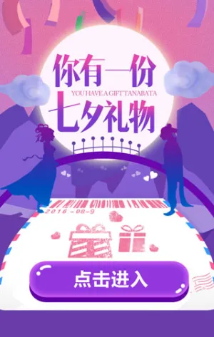 亲！你有份七夕礼物