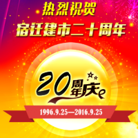 我是第268125个为宿迁建市二十周年祝福的人