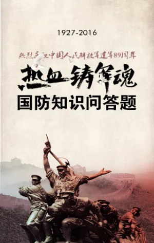 铁血铸军魂，庆祝建军89周年国防知识竞答！