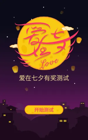 爱在七夕有奖测试