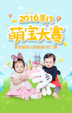 2016寻找萌宝大赛照片投票活动