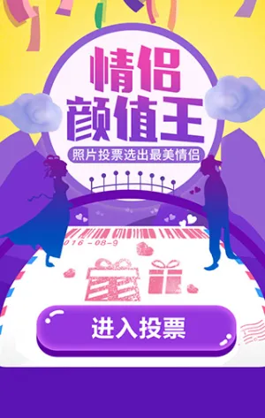 选出最佳情侣颜值王