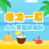 夏季活动表单长页模版