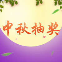 【丰巢管家APP】中秋好礼抽不停！