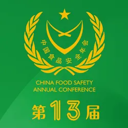 第13届中国食品安全年会  邀请函