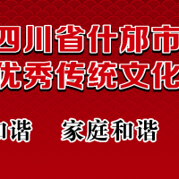 四川省什邡市第二屆中華優(yōu)秀傳統(tǒng)文化公益論壇公告