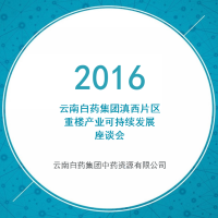 云南白药集团滇西片区重楼产业可持续发展座谈会