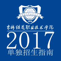 2017吉林鐵道職業(yè)技術(shù)學(xué)院?jiǎn)为?dú)招生指南