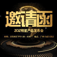 ZOZ明星产品发布会