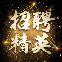 邀請(qǐng)函！中譯公司2018校園招聘宣講會(huì)