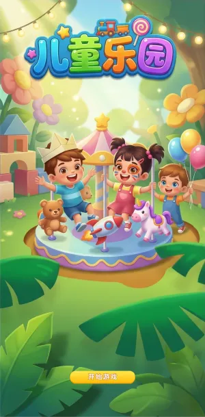 儿童乐园