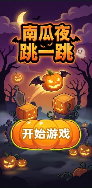 南瓜夜跳一跳