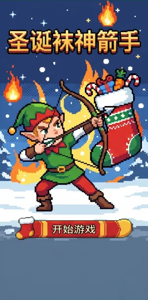 圣诞袜神箭手