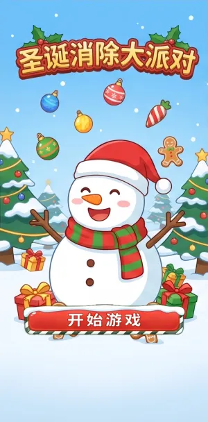 圣诞消除大派对