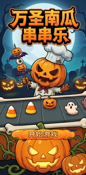 万圣南瓜串串乐