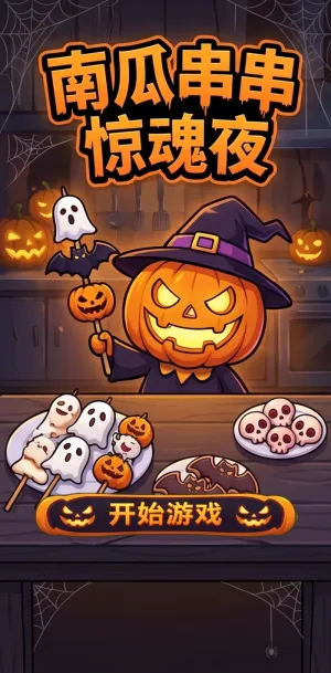 南瓜串串惊魂