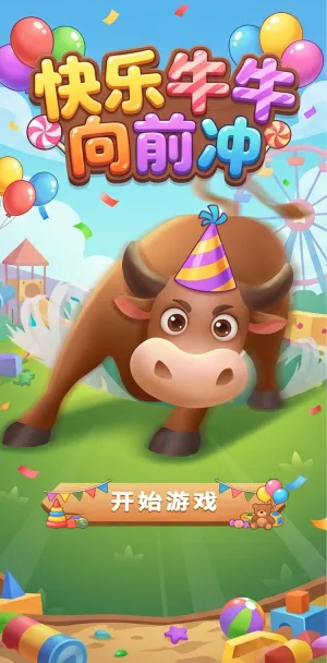 快乐牛牛向前冲