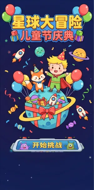 星球大冒险儿童节庆典童趣宇宙奇遇欢乐礼物派对火箭升空庆六一