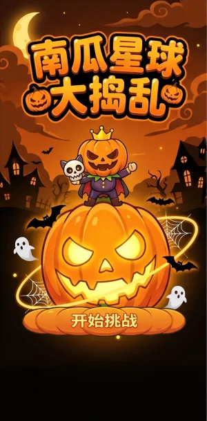 南瓜星球大捣乱万圣节主题趣味互动模板萌趣南瓜国王骑巨瓜巡游蝙蝠幽灵环绕夜