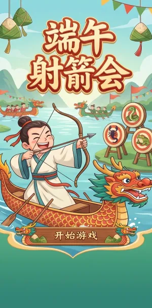 端午射箭会龙舟竞渡趣射靶古风少年展英姿粽叶飘香迎佳节弓弦一响乐翻天