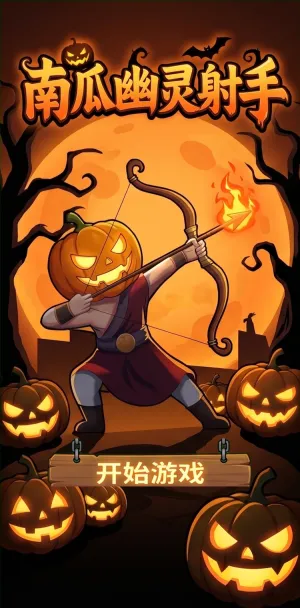南瓜幽灵射手万圣节主题弓箭手角色设计南瓜头颅配火焰箭矢暗黑森林月夜背景适