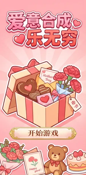 爱意合成乐无穷母亲节限定温馨礼盒爱心巧克力康乃馨花束小熊与蛋糕齐上阵