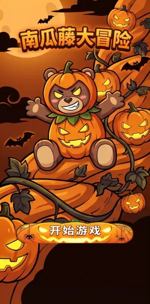 南瓜藤大冒险万圣节主题卡通插画可爱南瓜熊穿梭于藤蔓与灯南瓜之间营造欢乐冒险