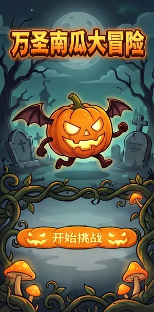 万圣南瓜大冒险万圣节限定萌趣南瓜化身小恶魔挥舞蝙蝠翅膀闯荡幽灵墓园点亮奇