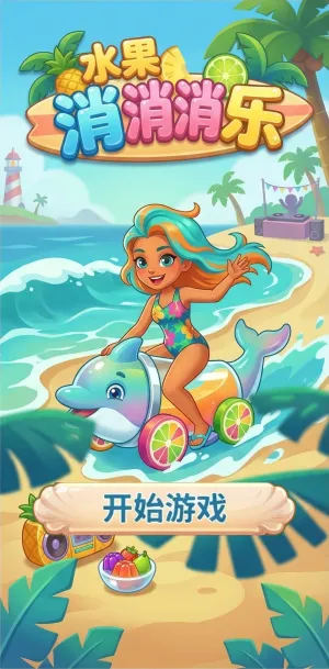 水果消消乐