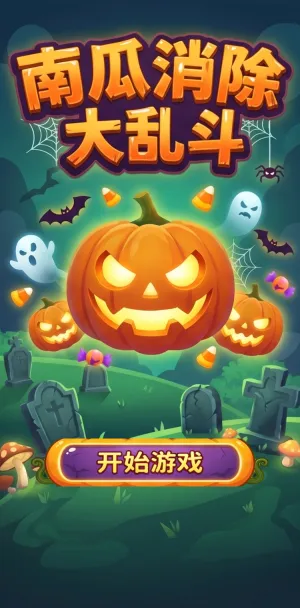 南瓜消除大乱斗万圣节主题消除游戏点亮南瓜灯驱散幽灵鬼怪开启欢乐消除冒险
