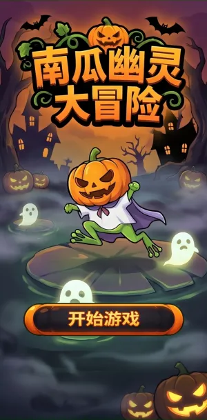 南瓜幽灵大冒险万圣节主题趣味冒险南瓜头青蛙勇闯幽灵沼泽点亮奇幻夜色