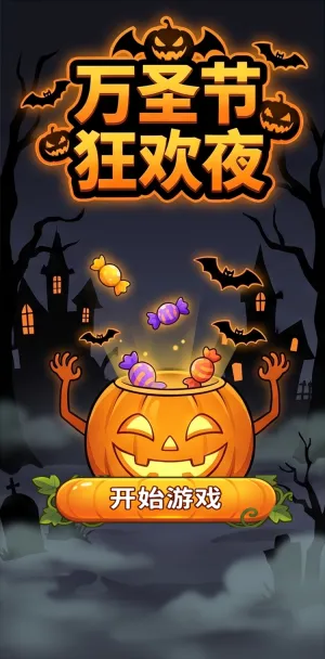 万圣节狂欢夜南瓜桶蹦出甜蜜糖果蝙蝠飞舞幽灵城堡万圣节主题模板氛围感拉满