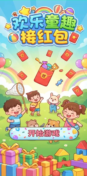 欢乐童趣接红包童趣满满红包雨快乐童年好时光