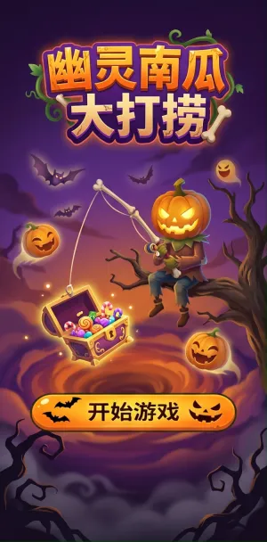 幽灵南瓜大打捞万圣节限定冒险开启南瓜头渔夫垂钓宝藏甜蜜糖果满箱飞溅
