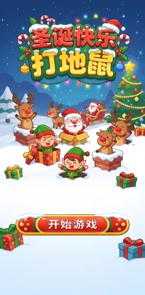 圣诞快乐打地鼠欢乐圣诞主题休闲游戏萌
