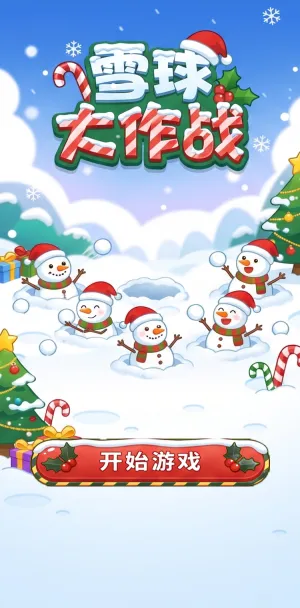 雪球大作战圣诞雪地欢乐大战堆雪人扔