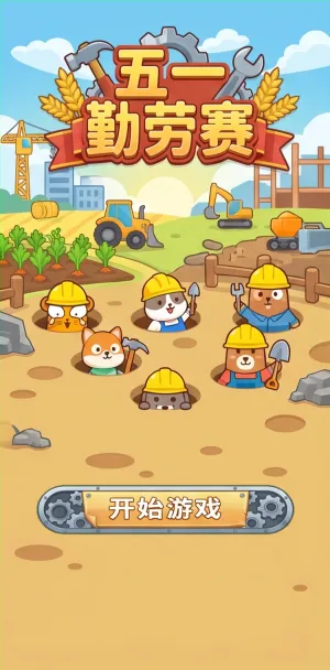 五一劳动赛萌宠小工人大作战挥锹铲土乐