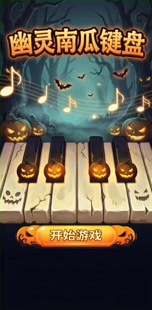 幽灵南瓜键盘万圣节主题钢琴游戏南瓜灯