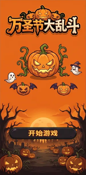 万圣节大乱斗万圣节主题趣味闯关南瓜怪