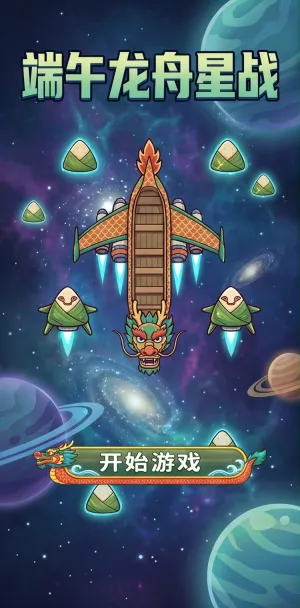 端午龙舟星战龙舟飞天闯星海粽子伙伴齐