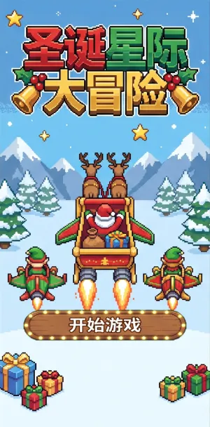 圣诞星际大冒险圣诞老人驾着火箭雪橇驯