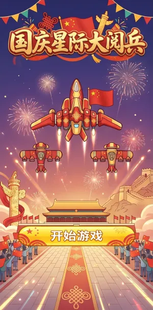 国庆星际大阅兵红蓝交织的天空下三架载