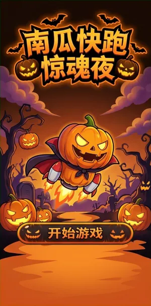 南瓜快跑惊魂夜万圣节限定跑酷冒险南