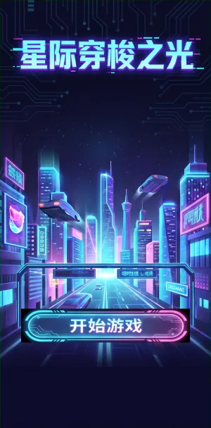 星际穿梭之光霓虹夜色中的未来都市飞车