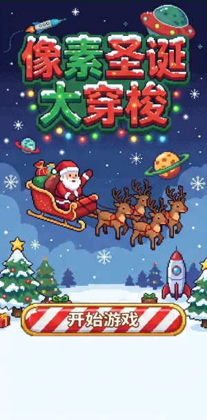 像素圣诞大穿梭当圣诞老人驾着驯鹿雪橇闯